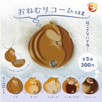 现货日本Brightlink 睡觉动物梳子 狐狸松鼠尾巴挂件吊饰扭蛋