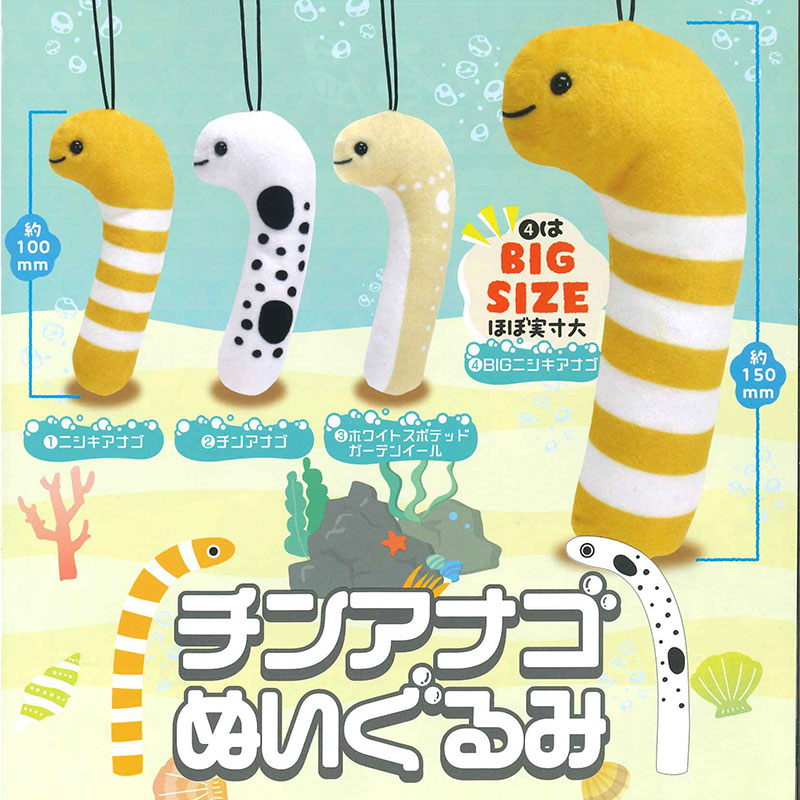 现货日本Tarlin 海鳗玩偶 鳗鱼布偶挂件可爱海洋动物毛绒吊饰扭蛋