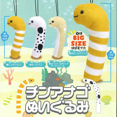 现货日本Tarlin 海鳗玩偶 鳗鱼布偶挂件可爱海洋动物毛绒吊饰扭蛋