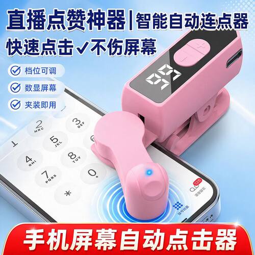 点赞助力器手机屏幕连点器自动点击神器直播点赞静音高速充电款平