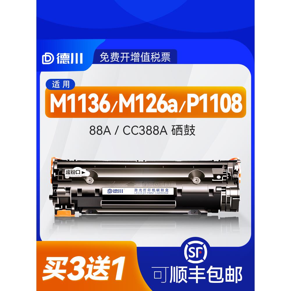 适用HP惠普m1136硒鼓388a硒鼓m126a/nw m128fn/fw/fp 1213nf 1216