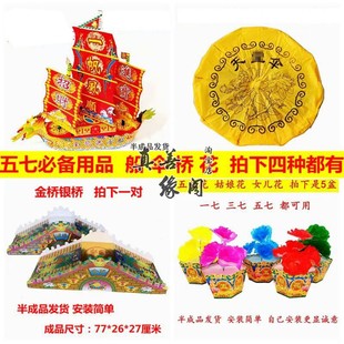 忌祀用品五期全套半成品五七花船伞桥天堂伞金桥银桥五七花清明节