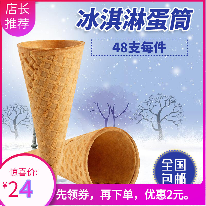 冰淇淋蛋筒家用脆筒生日雪糕脆皮甜筒蛋糕装饰筒蛋卷托冰激凌机皮