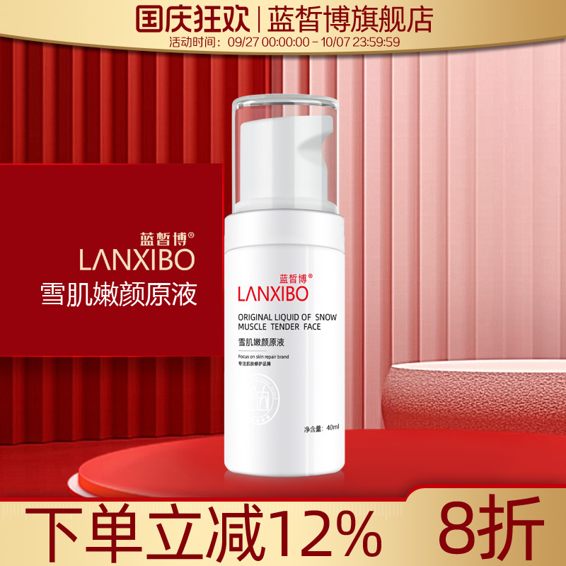 lanxibo蓝皙博雪肌嫩颜原液40ml