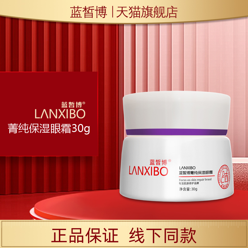 新包装水嫩保湿眼霜蓝皙博