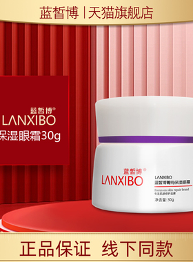 【新品】LANXIBO蓝皙博菁纯保湿眼霜30g（三代新包装）