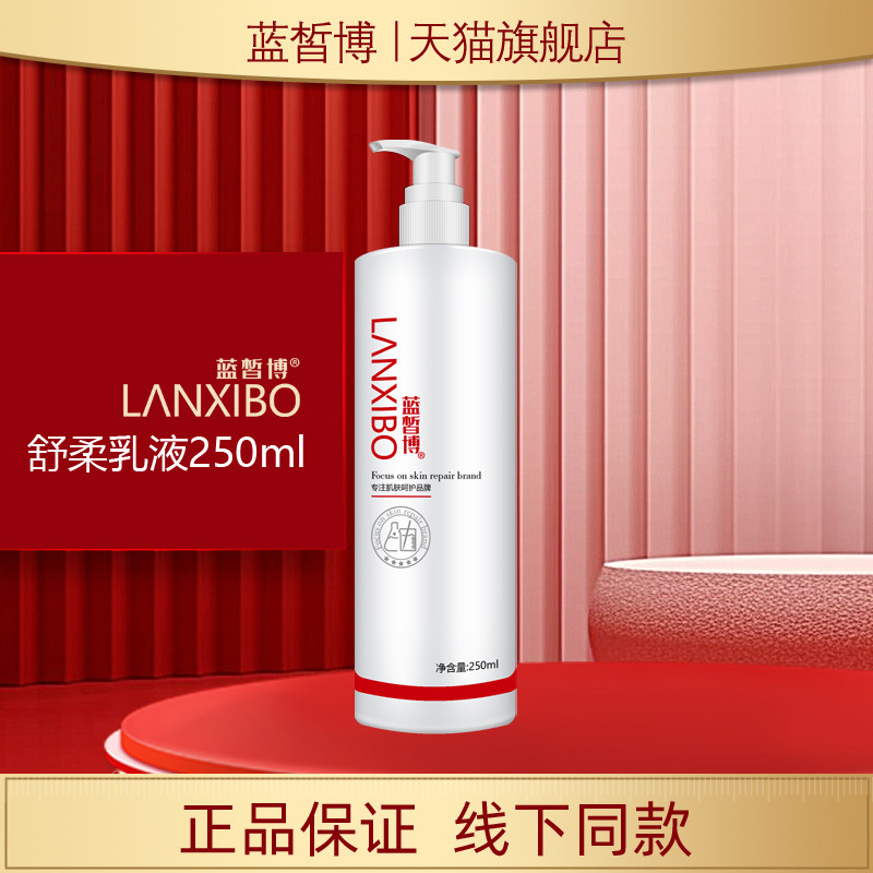 【新品】LANXIBO蓝皙博 舒柔乳液250ml