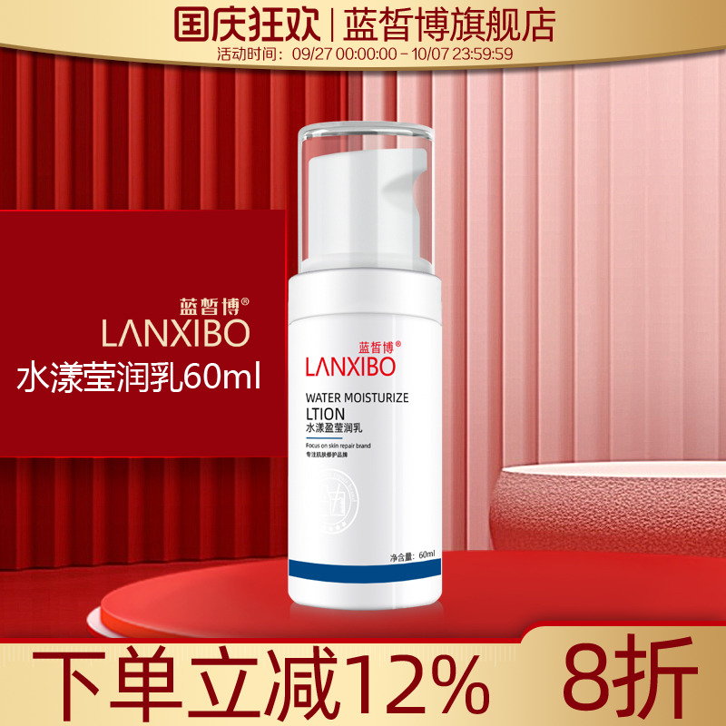 lanxibo蓝皙博水漾莹润乳液60ml