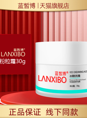 【新品】LANXIBO蓝皙博 冰清粉粒霜30g
