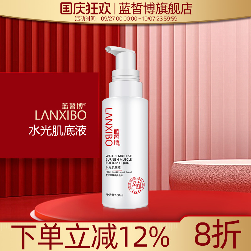 lanxibo蓝皙博水光肌底液100ml