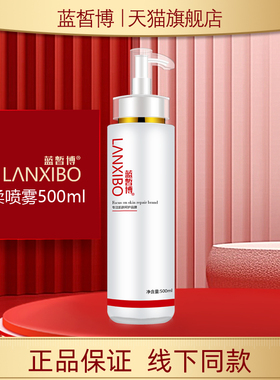 【新品】LANXIBO蓝皙博 舒柔喷雾500ml