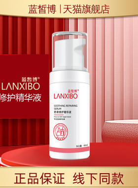 LANXIBO蓝皙博舒柔修护精华液40ml保湿舒缓修护
