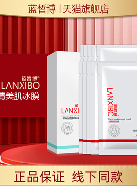 【新品】LANXIBO蓝皙博冰清美肌冰膜10片