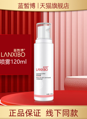 【新品】LANXIBO蓝皙博 舒柔喷雾120ml