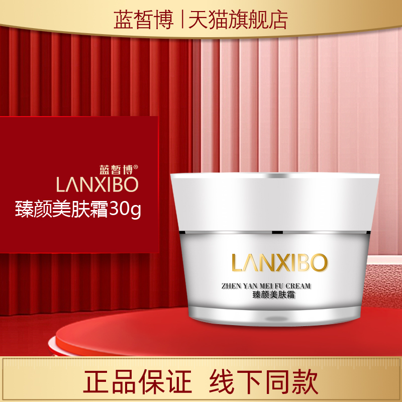lanxibo蓝皙博臻颜美肤霜30g水润