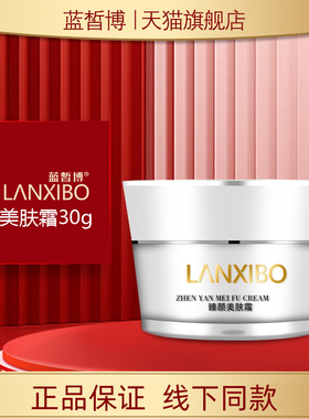【新品】LANXIBO蓝皙博 臻颜美肤霜30g