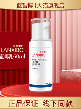【新品】LANXIBO蓝皙博水漾莹润乳60ml