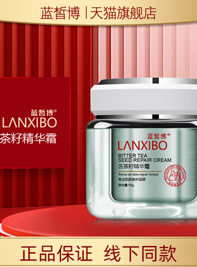 【新品】LANXIBO蓝皙博苦茶籽精华霜50g(三代新包装)