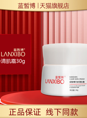 LANXIBO蓝皙博丹参清肌霜30g