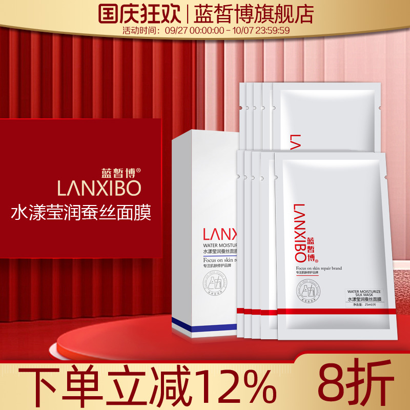蓝皙博水漾莹润蚕丝面膜贴片10片