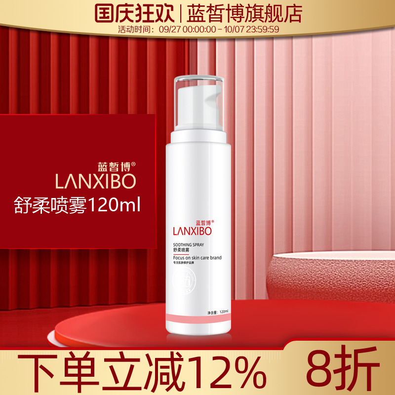 蓝皙博官方自营舒柔喷雾120ml