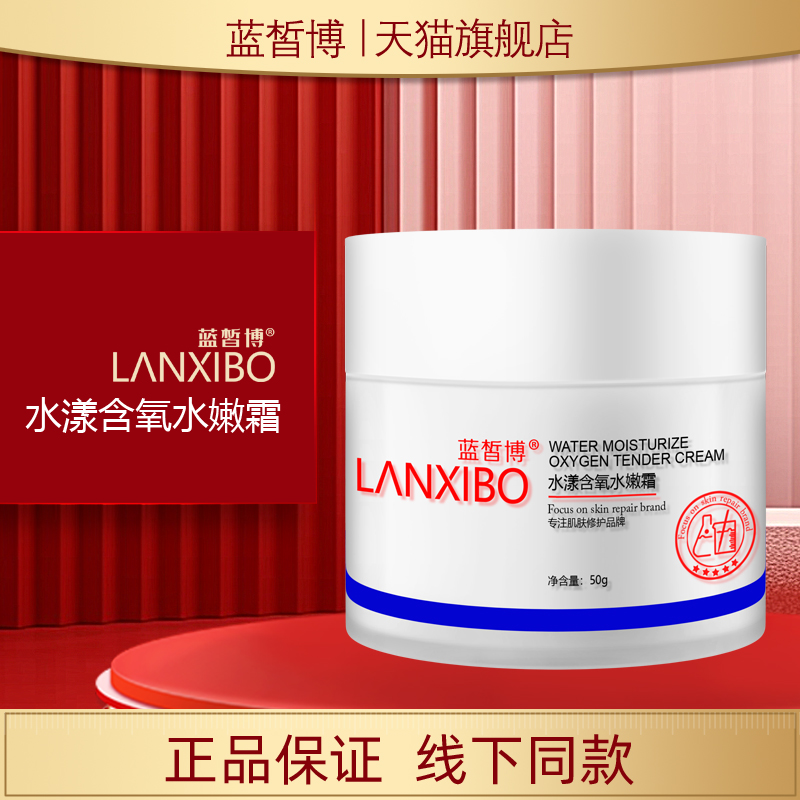 蓝皙博水漾含氧水嫩霜50g面霜