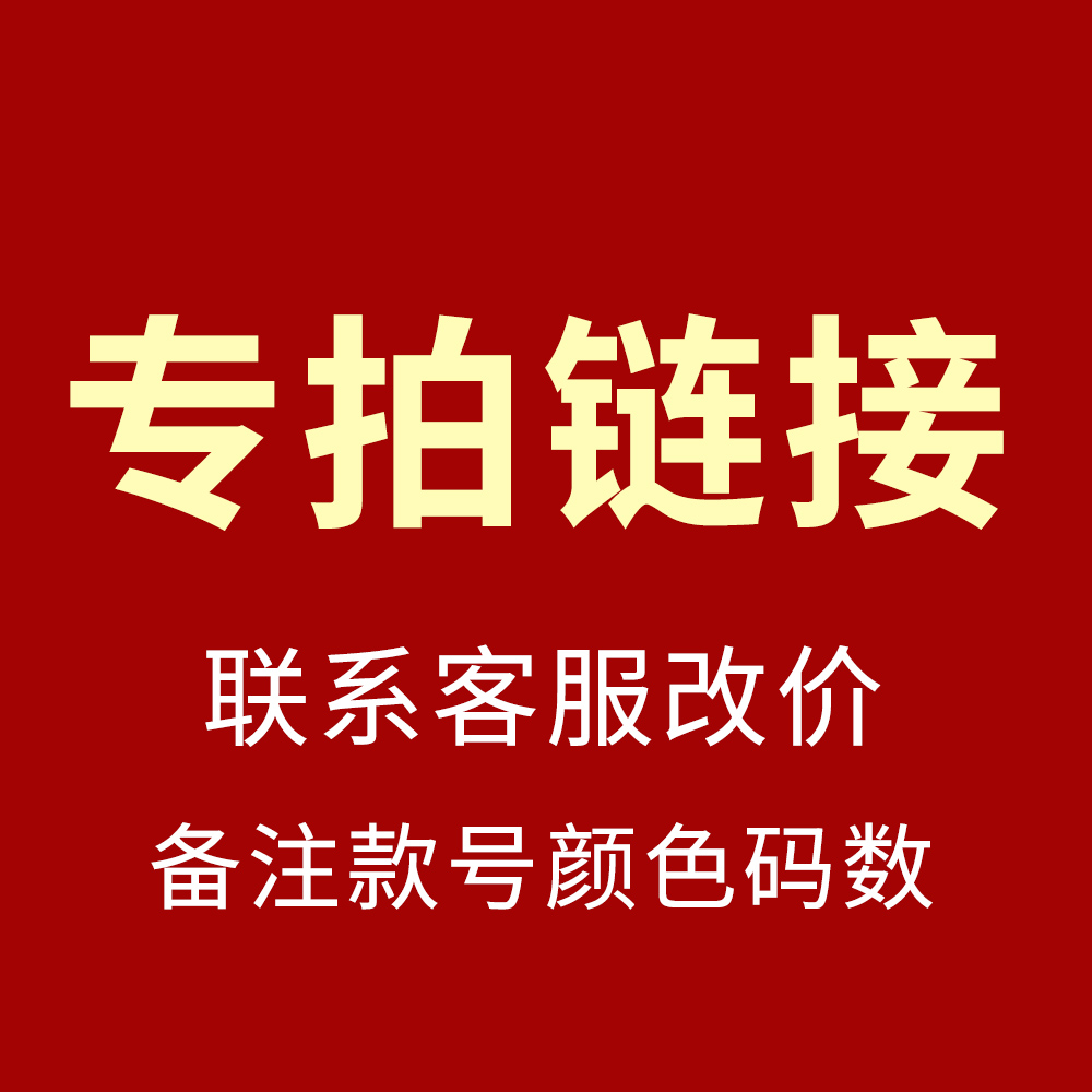【专拍链接】联系客服改价，备注款号、颜色、码数