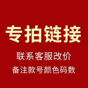【专拍链接】联系客服改价，备注款号、颜色、码数