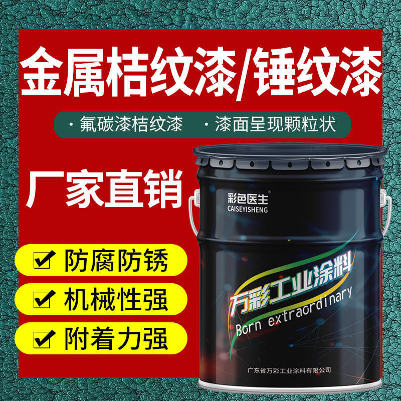 桔纹漆金属漆铁艺漆皱纹质感漆防盗门铁栏杆漆机械快干防锈锤纹漆