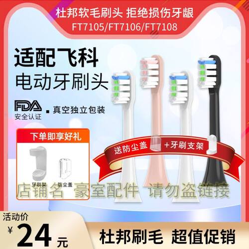 适配FLYCO飞科电动牙刷头FT7105/7106/ 7205/7108/替换刷头