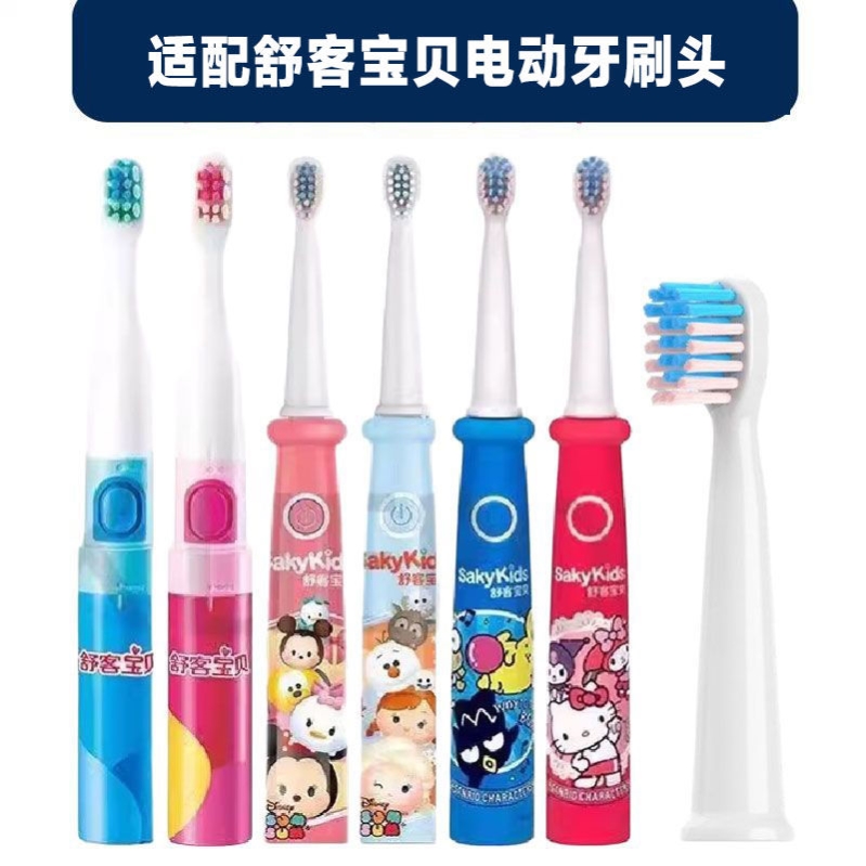 美弘电动牙刷头适配sakykids舒客B2/B32儿童舒克宝贝B1J C2
