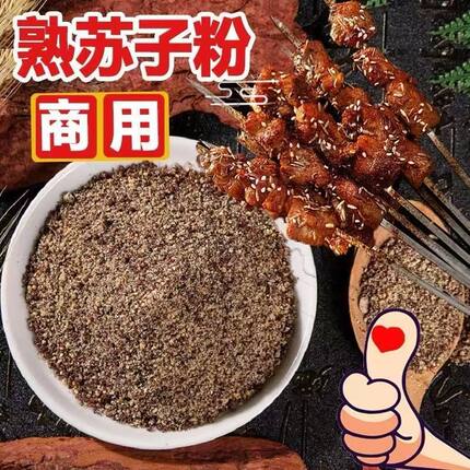 东北熟苏子粉食用烧烤紫苏籽粉商用炖菜煲汤料调料500g克纯苏子粉
