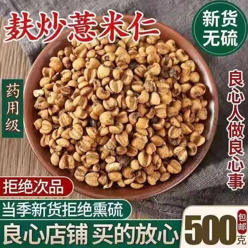 古法炒薏苡仁中药材正品