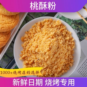 老式桃酥粉商用烧烤调料