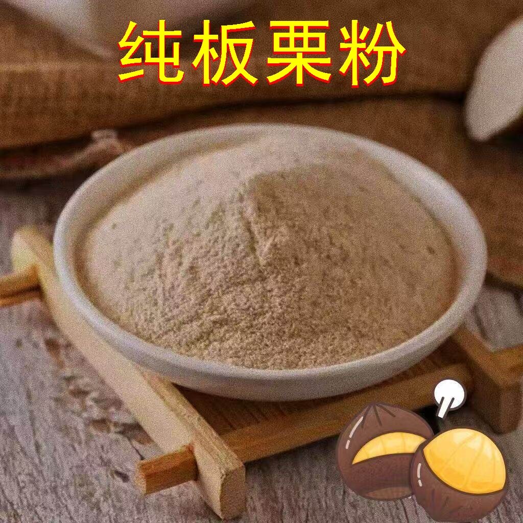 纯板栗粉现磨栗子粉商用烘焙新鲜细腻板栗仁粉纯栗子面食用500g克