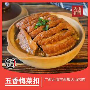 广西北流西埌大山扣肉正宗五香梅菜酸菜甜加热即食下饭熟食