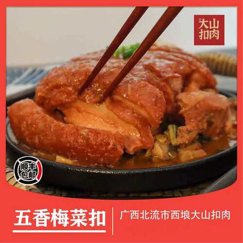 广西北流大山扣肉五香梅菜甜酸菜猪脚芋头扣肉加热即食
