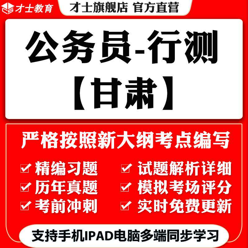 才士2026甘肃公务员省考行测考试题库软件