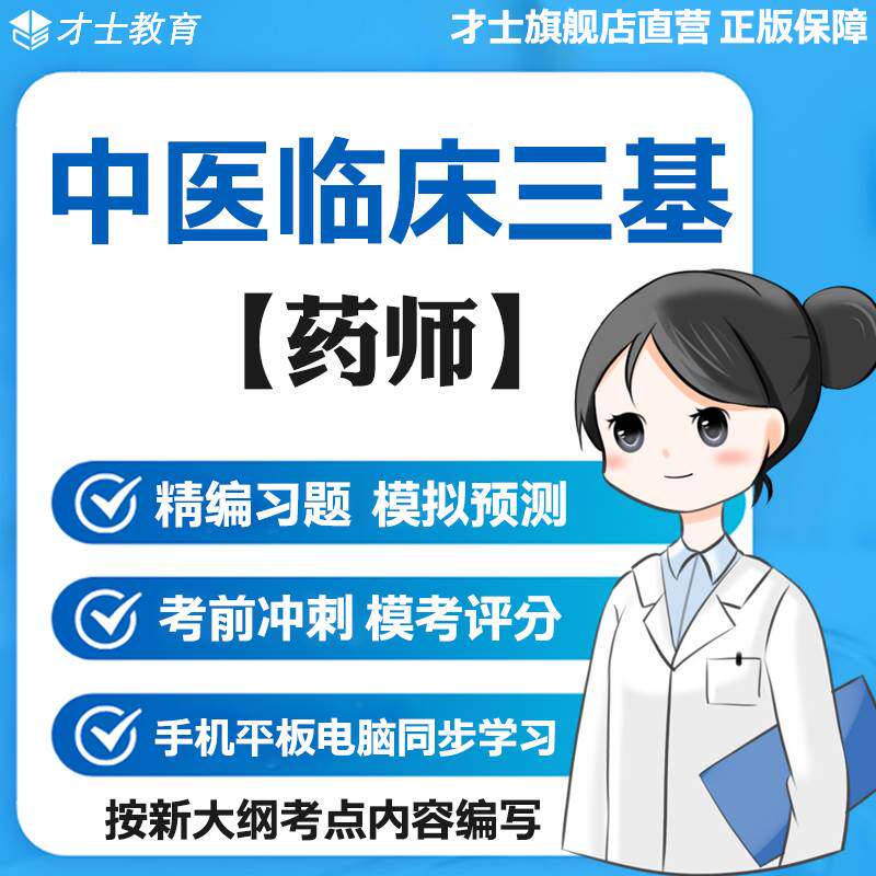 2026中医临床三基训练考试题库药师分册真题试卷核心考点资料宝典