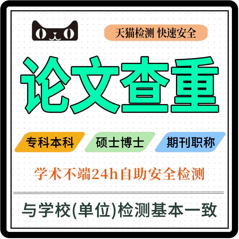 高校论文查重硕士vip5.3博士专本科毕业检测和学校结果一致