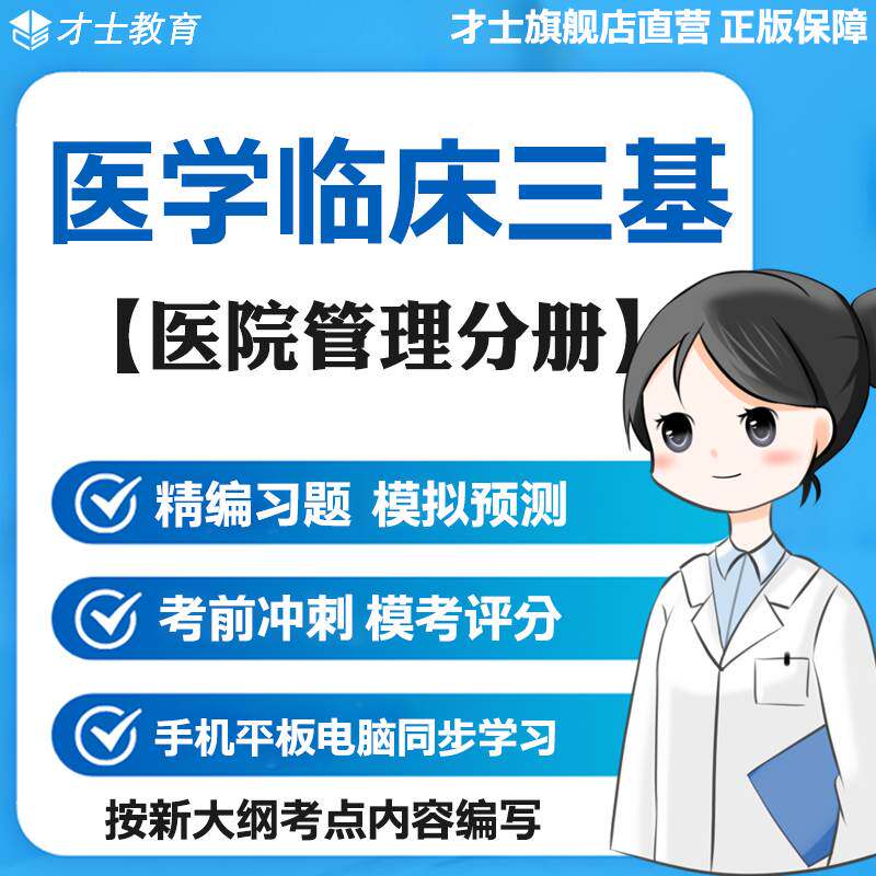 2026医学临床三基考试题库医院管理分册真题电子版资料宝典资料