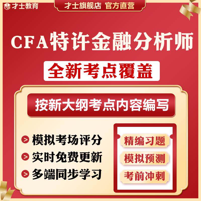才士2026CFA特许金融分析师考试题库cfa一级英文历年真题level I