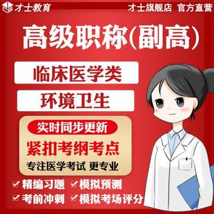 才士医学高级职称副高考试题库临床医学类环境卫生真题资料宝典