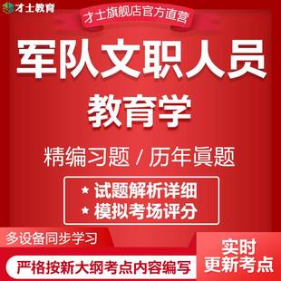 才士2024军队文职教育学考试历年真题试卷人员招聘模拟题资料题库