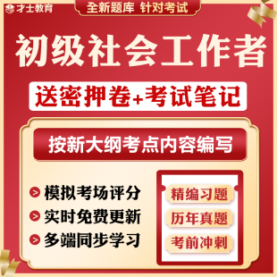 2024年初级社会工作者押题密卷工作实务考试刷题软件题库历年真题