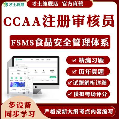 才士2026CCAA国家注册审核员题库FSMS食品安全管理历年真题模拟题