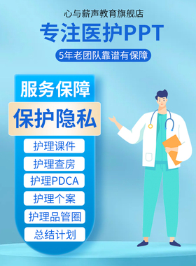 医学ppt代制作QCC品管圈ppt制作pdca质量改善个案护理查房代制作
