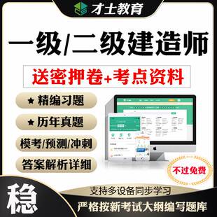 2026一建二建考前押题密卷一级二级建造师考试刷题软件历年真题库