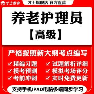 2025高级养老护理员培训考试题库软件真题试卷预测卷模拟试题资料