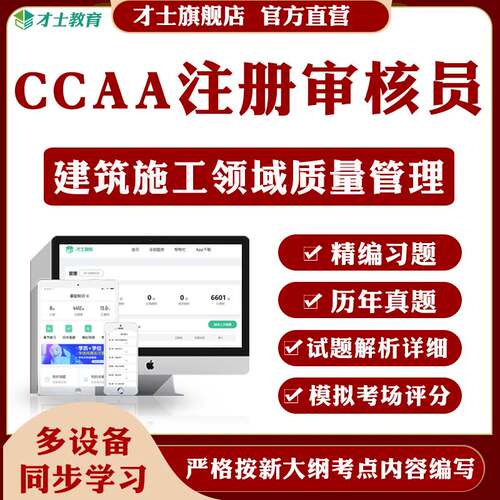 2026CCAA国家注册审核员题库建筑施工领域质量管理历年真题卷资料